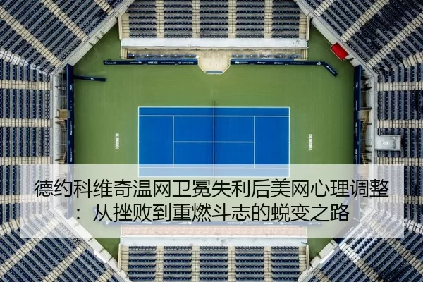 de-yue-ke-wei-qi-wen-wang-wei-mian-shi-li-hou-mei-wang-xin-li-tiao-zheng-cong-cuo-bai-dao-zhong-ran-dou-zhi-de-tui-bian-2-823.jpg