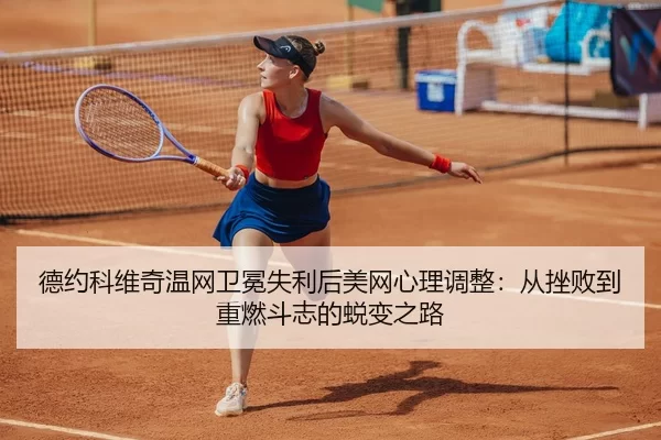 de-yue-ke-wei-qi-wen-wang-wei-mian-shi-li-hou-mei-wang-xin-li-tiao-zheng-cong-cuo-bai-dao-zhong-ran-dou-zhi-de-tui-bian-3-203.jpg