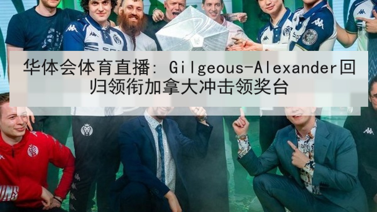 华体会体育直播: Gilgeous-Alexander回归领衔加拿大冲击领奖台