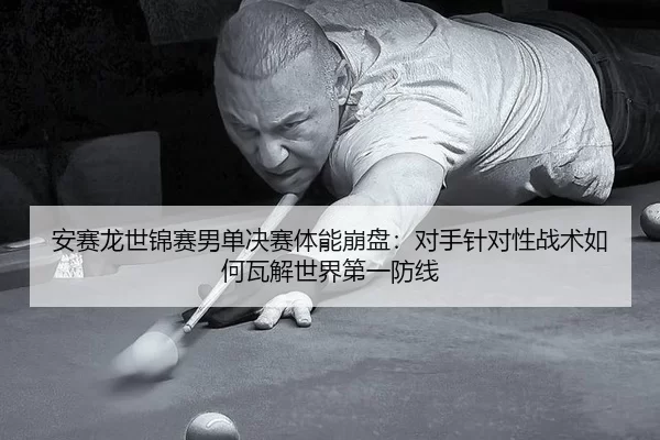 an-sai-long-shi-jin-sai-nan-dan-jue-sai-ti-neng-beng-pan-dui-shou-zhen-dui-xing-zhan-shu-ru-he-wa-jie-shi-jie-di-yi-3-606.jpg
