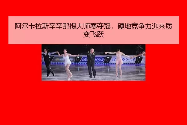 a-er-ka-la-si-xin-xin-na-ti-da-shi-sai-duo-guan-ying-di-jing-zheng-li-ying-lai-zhi-bian-fei-yue-2-808.jpg
