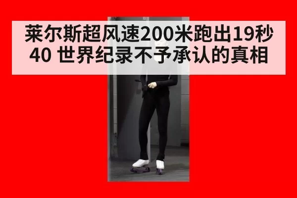 莱尔斯超风速200米跑出19秒40 世界纪录不予承认的真相