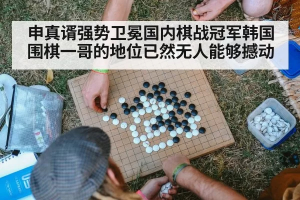申真谞强势卫冕国内棋战冠军韩国围棋一哥的地位已然无人能够撼动